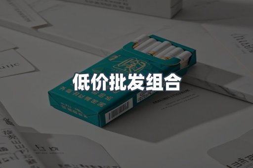 低价批发组合