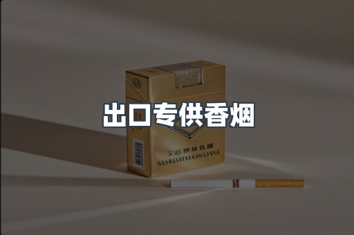 出口专供香烟