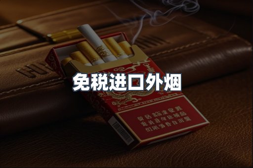 免税进口外烟